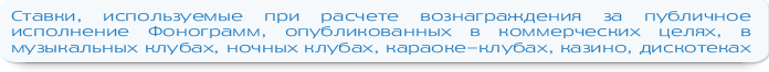 Ставки ВОИС для клубов – НОЧНЫХ, МУЗЫКАЛЬНЫХ, КАРАОКЕ, на дискотеках.